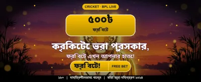 বিশাল বোনাস অফার এখন